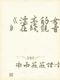 《漂亮的女邻居》在线观看封面