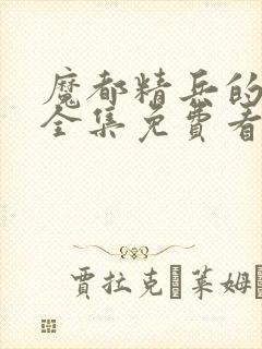 魔都精兵的奴隶全集免费看封面