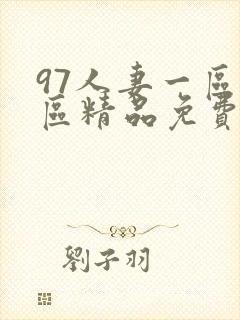 97人妻一区二区精品免费