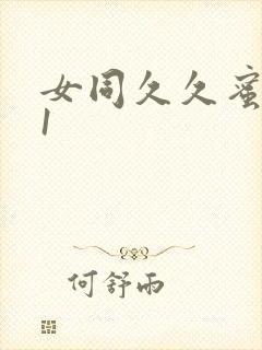 女同久久蜜臀91