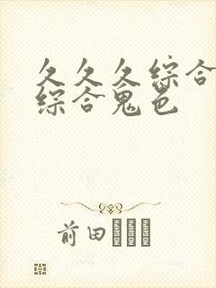 久久久综合九色综合鬼色