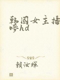 韩国女主播朴妮唛hd