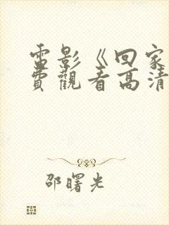 电影《回家》免费观看高清封面