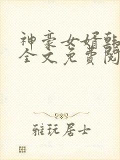 神豪女婿韩三千全文免费阅读