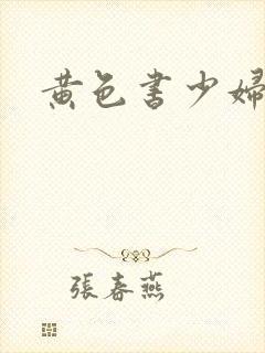 黄色书少妇白洁