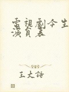 电视剧今生有涯演员表