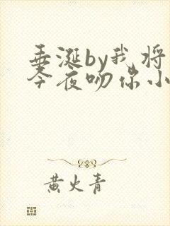 垂涎by我将在今夜吻你小说免费