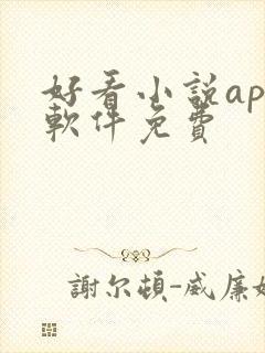 好看小说app软件免费封面