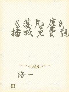 《落凡尘》在线播放免费观看全集