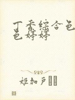 丁香综合色婷婷色婷婷