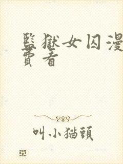 监狱女囚漫画免费看