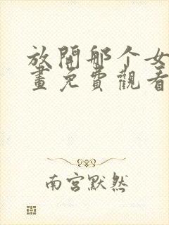 放开那个女巫漫画免费观看下拉式六漫画