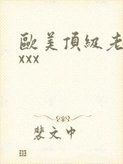 欧美顶级老熟妇xxx