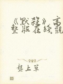 《默杀》高清完整版在线观看免费