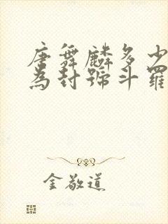 唐舞麟多少岁成为封号斗罗