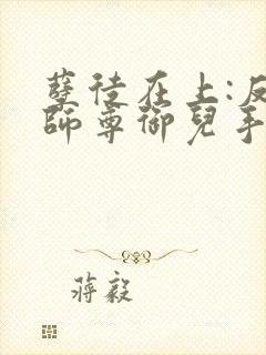 孽徒在上:反派师尊御儿手册免费阅读