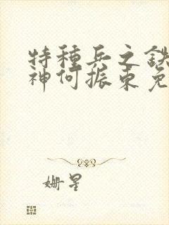 特种兵之铁血军神何振东免费阅读