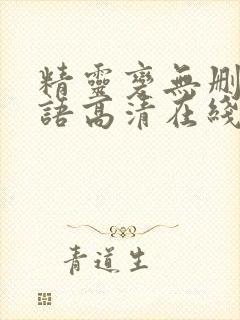 精灵变无删减粤语高清在线播放封面