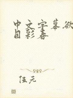 中文字幕欲求夏目彩春