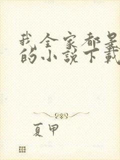 我全家都是穿来的小说下载