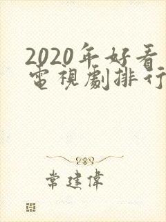2020年好看电视剧排行榜前十名