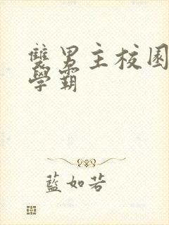 双男主校园文双学霸