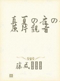 真夏の夜の淫梦原片观看封面