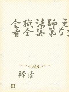 全职法师免费观看全集第5季