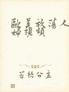 欧美放荡人妻熟妇视频