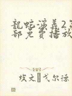龙蛇演义2第二部免费播放