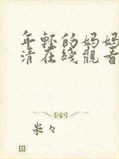 年轻的妈妈4高清在线观看