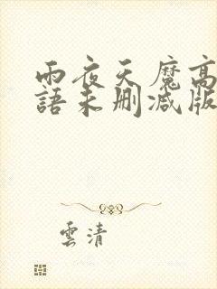 雨夜天魔高清国语未删减版在线观看免费版封面