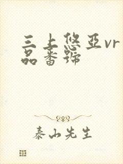 三上悠亚vr作品番号