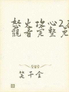 怒火攻心2在线观看完整免费观看高清封面