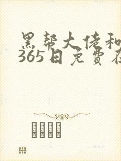 黑帮大佬和我的365日免费在线看封面