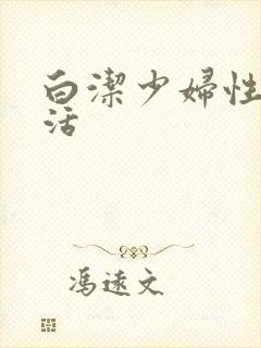 白洁少妇性荡生活封面
