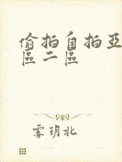 偷拍自拍亚洲一区二区