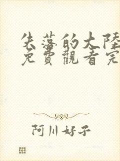 失落的大陆在线免费观看完整版国语封面