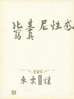 比基尼性感美女写真