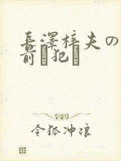 长泽梓夫の目の前で犯さ