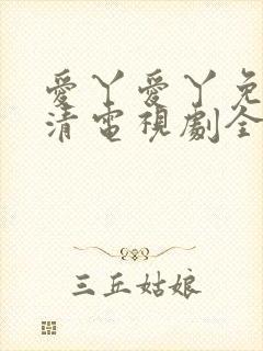 爱丫爱丫免费高清电视剧全集