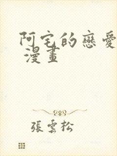 阿宅的恋爱真难 漫画