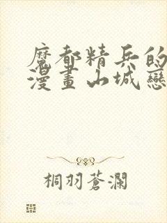 魔都精兵的奴隶漫画山城恋