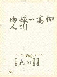 肉嫁~高柳家的人们封面