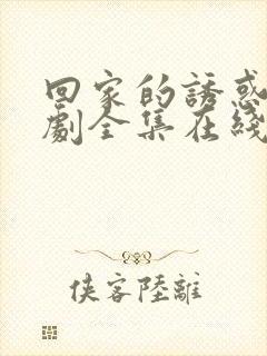 回家的诱惑电视剧全集在线观看免费