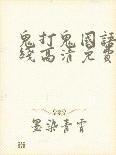 鬼打鬼国语版在线高清免费观看完整