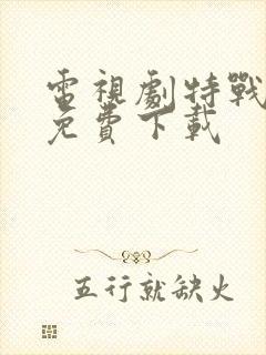 电视剧特战荣耀免费下载