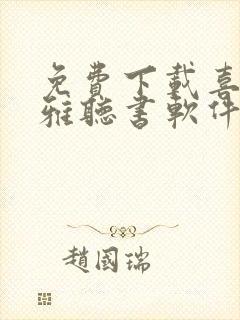 免费下载喜马拉雅听书软件