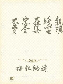 不忠在线观看免费全集电视剧