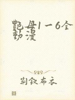 艳母1一6全集动漫封面